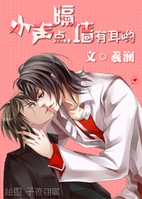 小声点,隔墙有耳哟~TXT全集封面