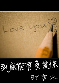 到底能有多爱你TXT全集封面