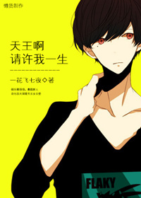 天王啊请许我一生TXT全集封面