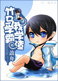 竹马学霸我学渣TXT全集封面