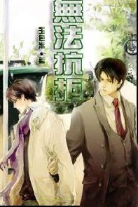 无法抗拒TXT全集封面