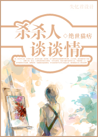 杀杀人--谈谈情TXT全集封面