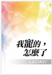 我宠的,怎么了TXT全集封面