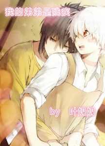 我的弟弟是残疾(非亲兄弟)TXT全集封面