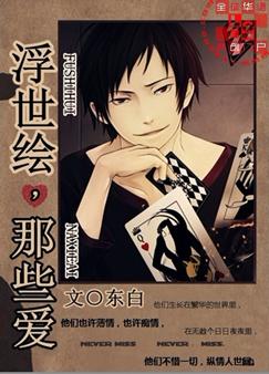 浮世绘,那些爱TXT全集封面