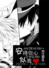 安得你心似我心TXT全集封面