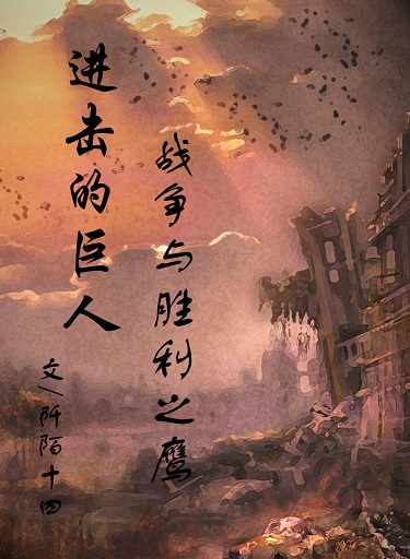 [�����ľ���]ս����ʤ��֮ӥTXTȫ������