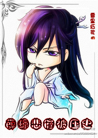 ��¥֮Ѧ󴱯�߱�ѹʷTXTȫ������