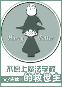 [hp]��Ը��ħ��ѧУ�ľ�����TXTȫ������