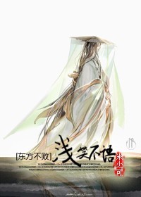 东方不败之浅笑不语TXT全集封面