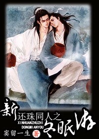 新还珠同人之冬眠游TXT全集封面