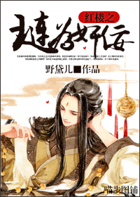 红楼之琏为奸佞TXT全集封面