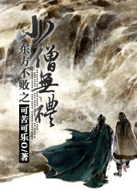 东方不败之小僧无礼TXT全集封面