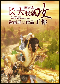 网游之长大我就攻了你TXT全集封面