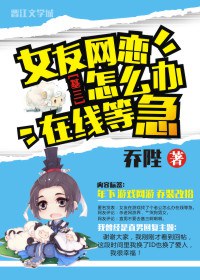 女友网恋怎么办在线等急TXT全集封面