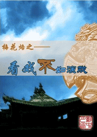 梅花烙之看戏不如演戏TXT全集封面