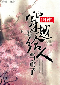 [����]��Խ���˵�ͯ��TXTȫ������