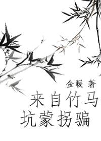 来自竹马的坑蒙拐骗TXT全集封面