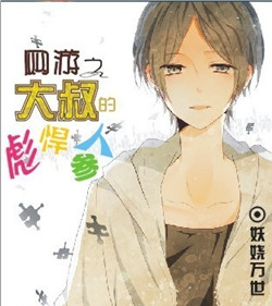 网游之大叔的彪悍人参TXT全集封面