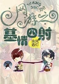 网游之基情四射TXT全集封面