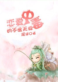 恋爱中毒的不良天尊TXT全集封面