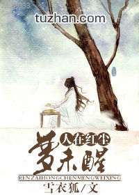 人在红尘梦未醒TXT全集封面