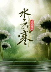 ˮ�ƺ�TXTȫ������