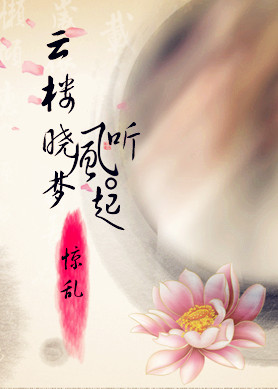云楼晓梦听风起TXT全集封面