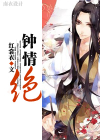 钟情绝之佛心TXT全集封面