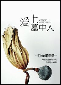 爱上墓中人glTXT全集封面