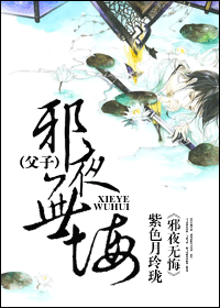 邪夜无悔TXT全集封面