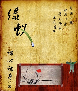 绿蚁TXT全集封面