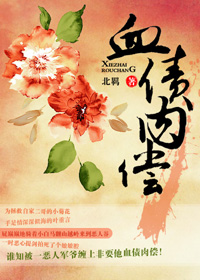 血债肉偿TXT全集封面